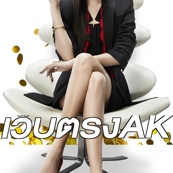 เว็บตรงAK