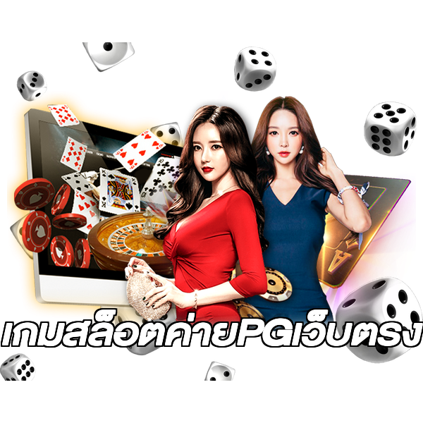 เกมสล็อตค่ายPGเว็บตรง