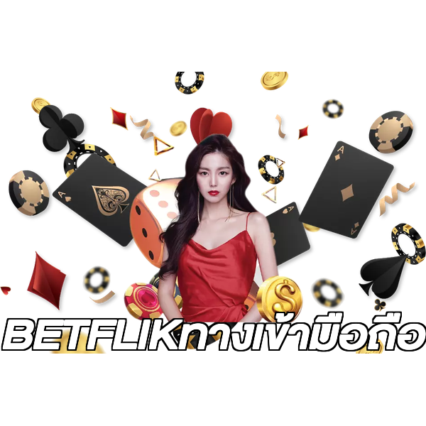 BETFLIKทางเข้ามือถือ