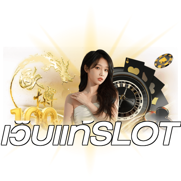 เว็บแท้SLOT