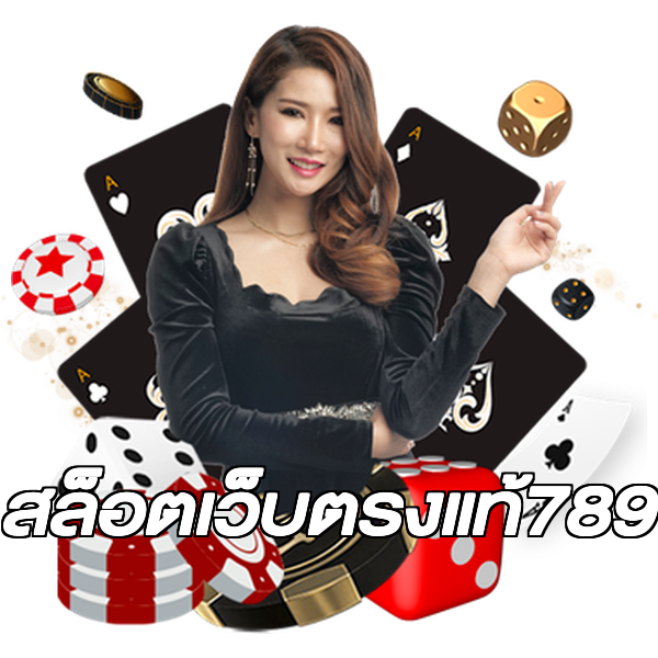 สล็อตเว็บตรงแท้789