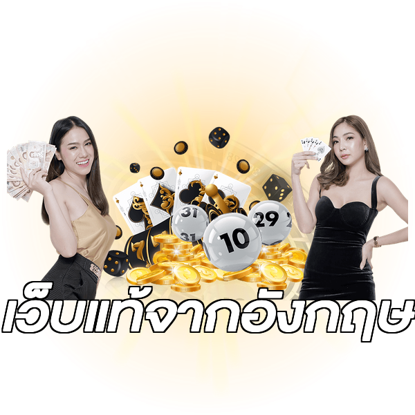 เว็บแท้จากอังกฤษ