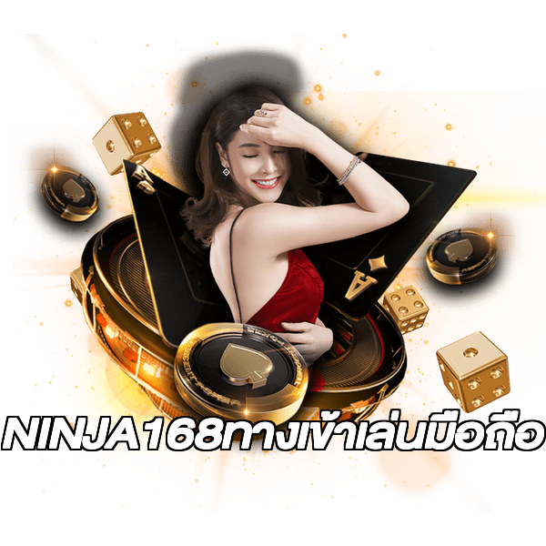 NINJA168ทางเข้าเล่นมือถือ