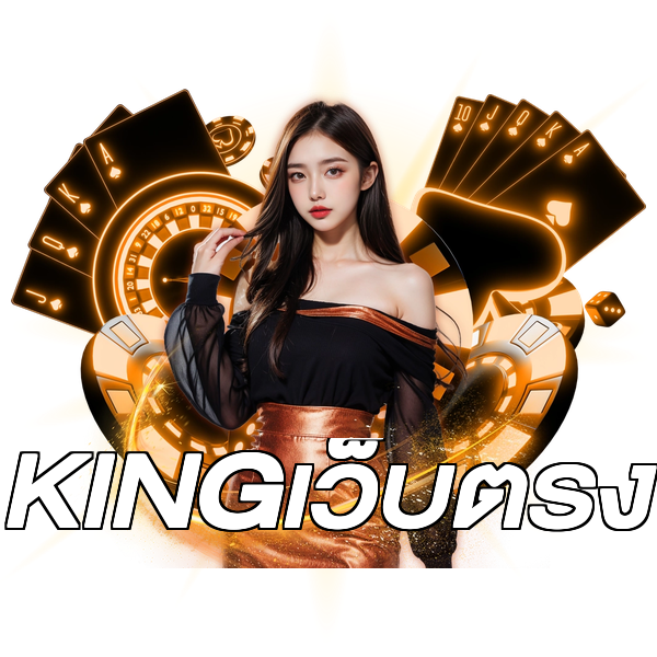 KINGเว็บตรง