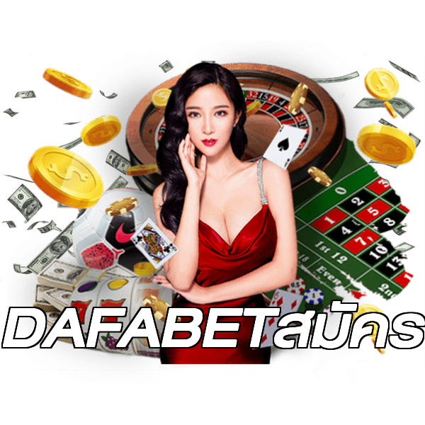 DAFABETสมัคร