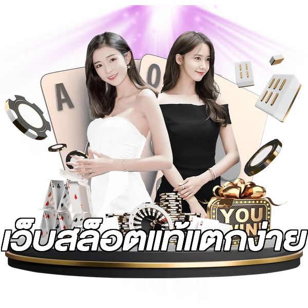 เว็บสล็อตแท้แตกง่าย