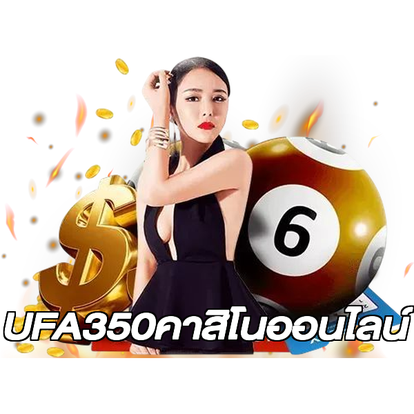 UFA350คาสิโนออนไลน์