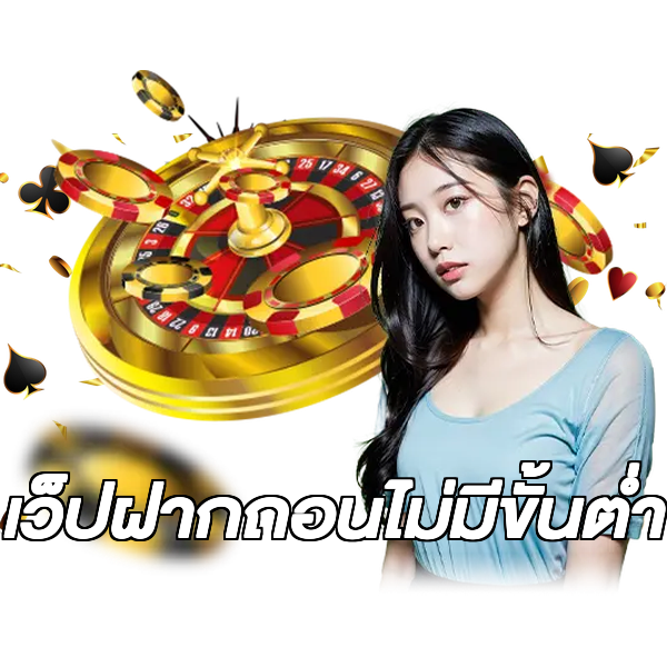 เว็ปฝากถอนไม่มีขั้นต่ํา