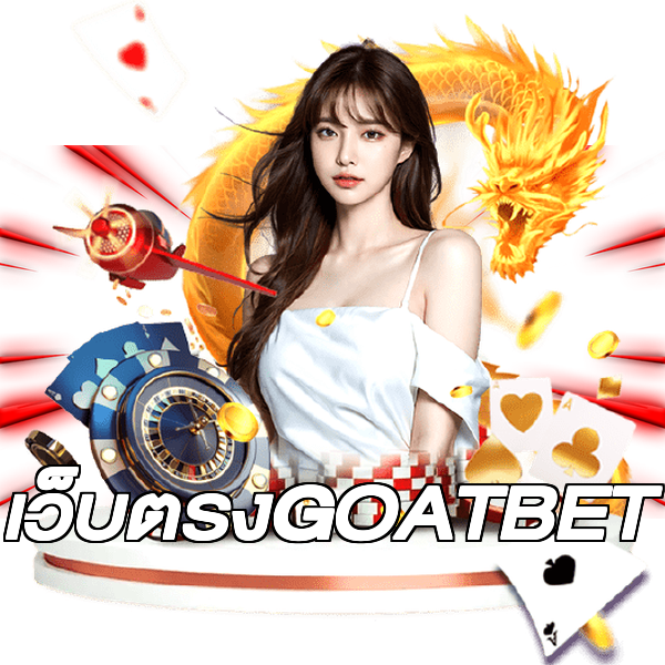 เว็บตรงGOATBET