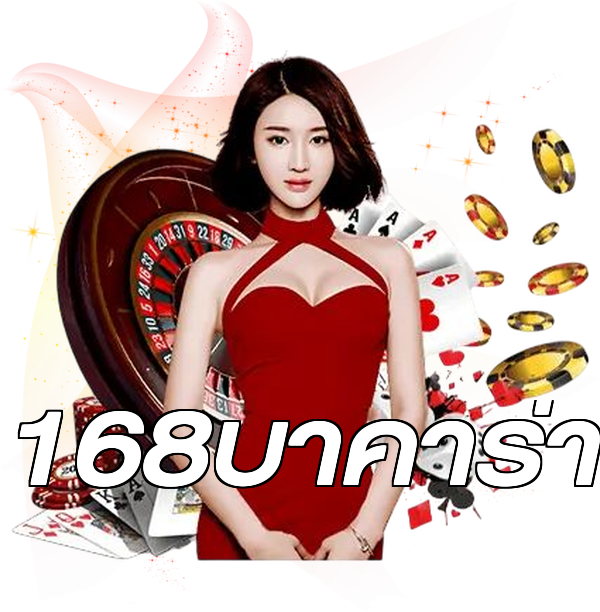 168บาคาร่า