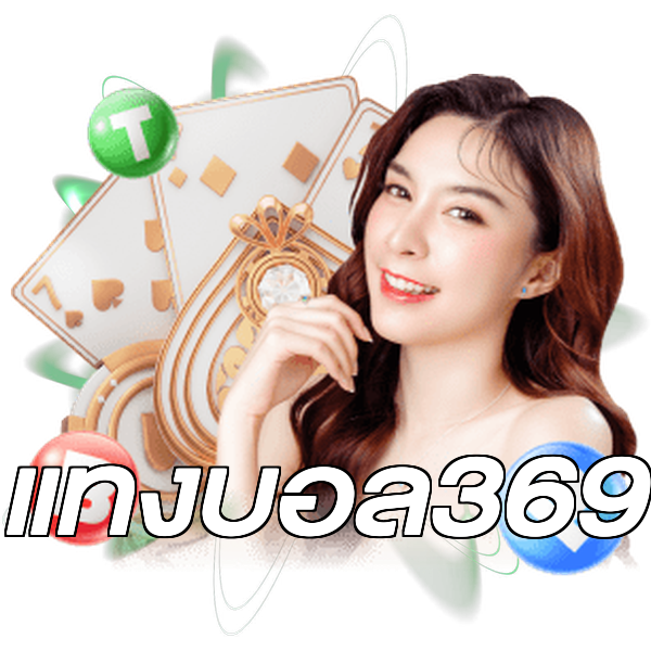 แทงบอล369