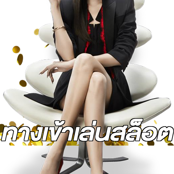 ทางเข้าเล่นสล็อต
