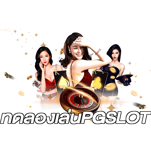 ทดลองเล่นPGSLOT