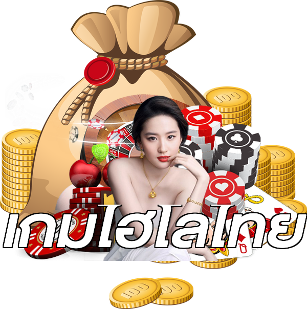 เกมไฮโลไทย