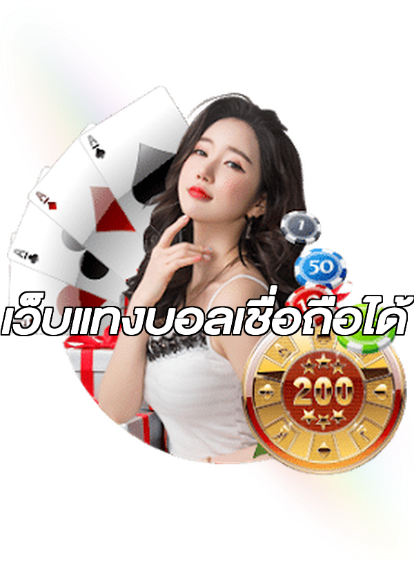 เว็บแทงบอลเชื่อถือได้