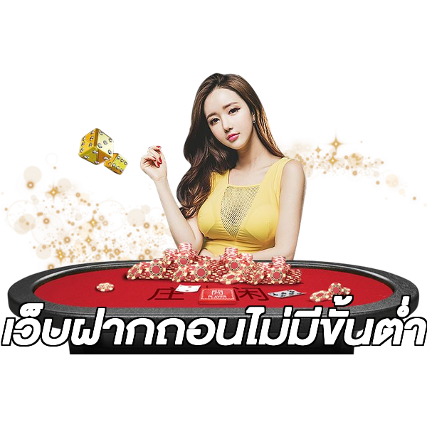 เว็บฝากถอนไม่มีขั้นต่ํา