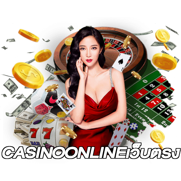 CASINOONLINEเว็บตรง