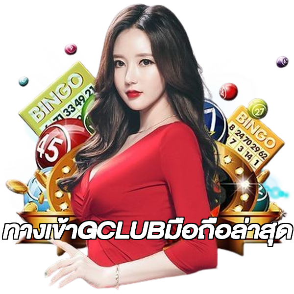 ทางเข้าGCLUBมือถือล่าสุด