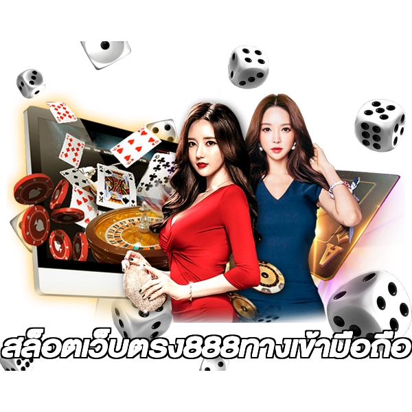 สล็อตเว็บตรง888ทางเข้ามือถือ
