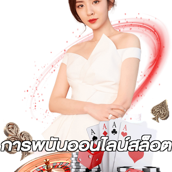 การพนันออนไลน์สล็อต