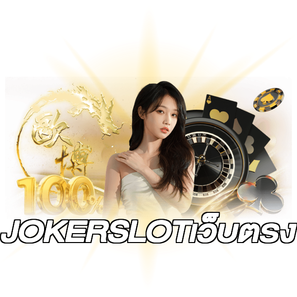 JOKERSLOTเว็บตรง