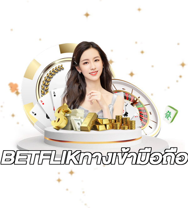 BETFLIKทางเข้ามือถือ