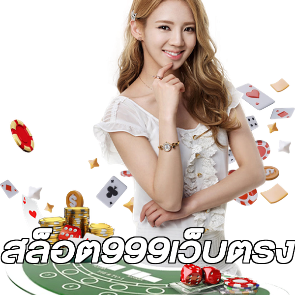 สล็อต999เว็บตรง