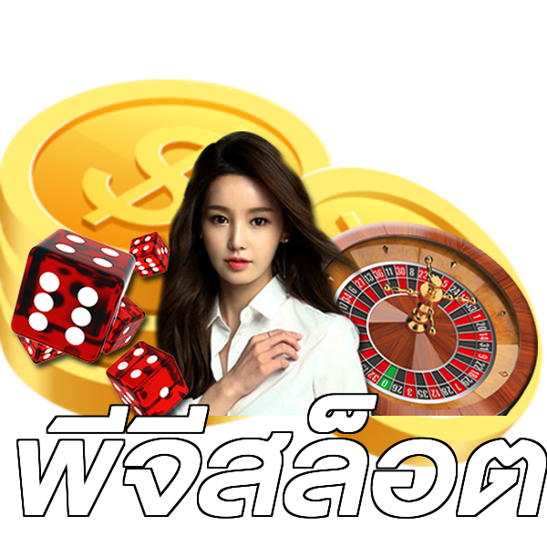 พีจีสล็อต