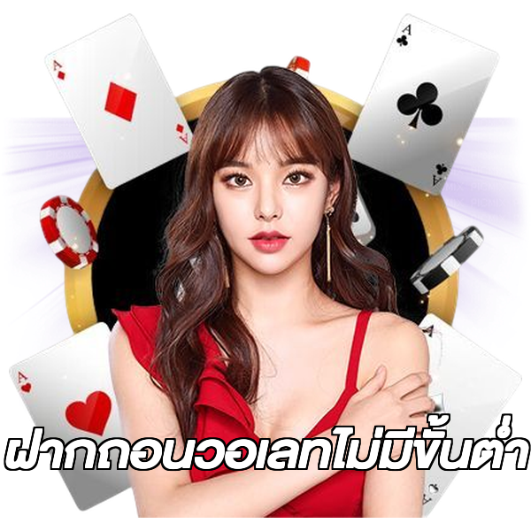 ฝากถอนวอเลทไม่มีขั้นต่ํา