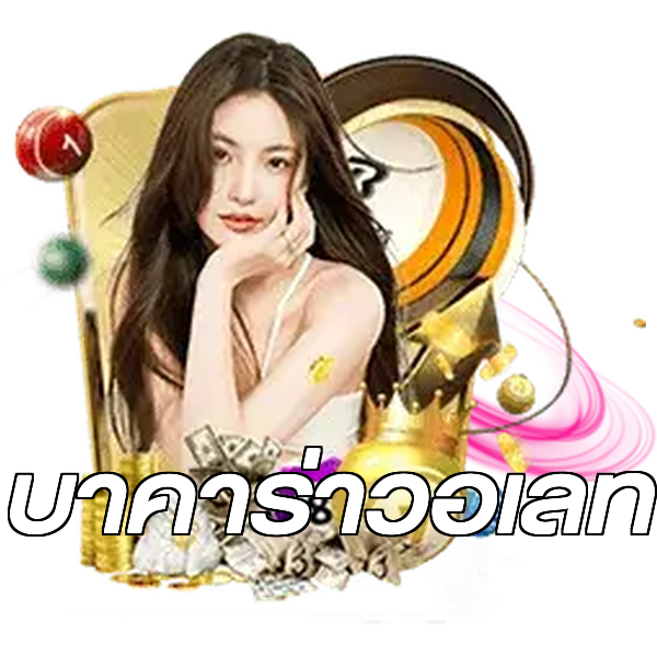 บาคาร่าวอเลท