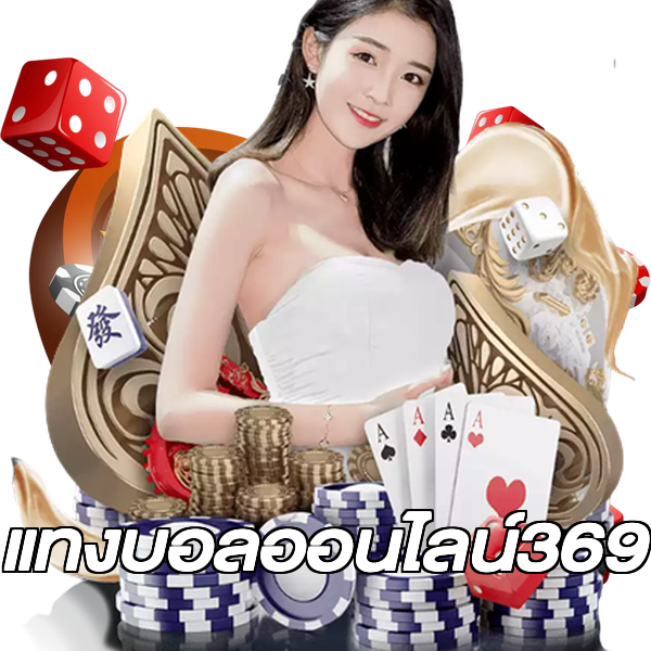 แทงบอลออนไลน์369