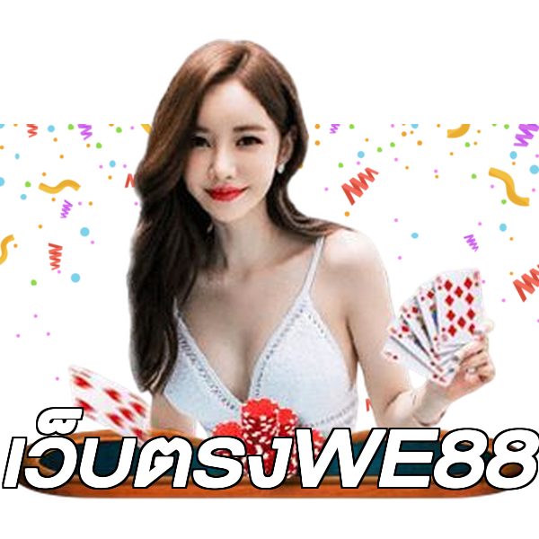 เว็บตรงWE88