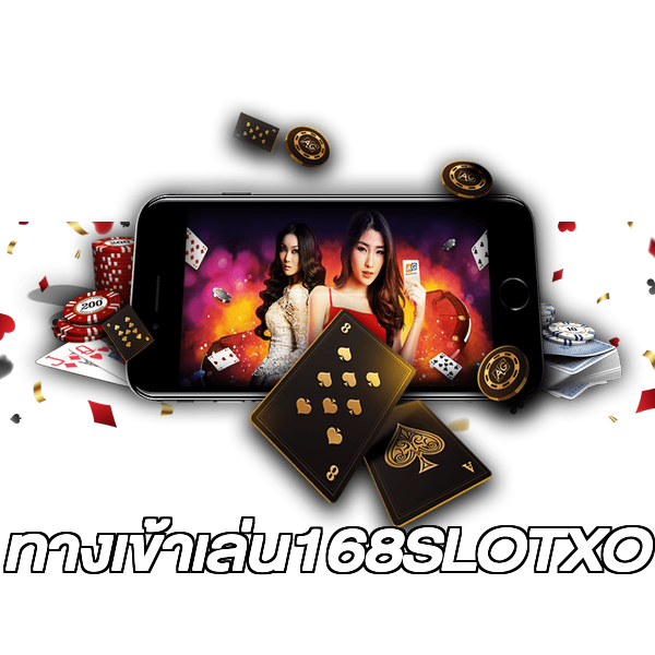 ทางเข้าเล่น168SLOTXO