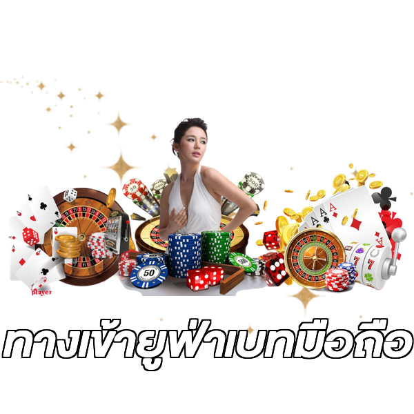ทางเข้ายูฟ่าเบทมือถือ