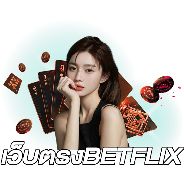 เว็บตรงBETFLIX