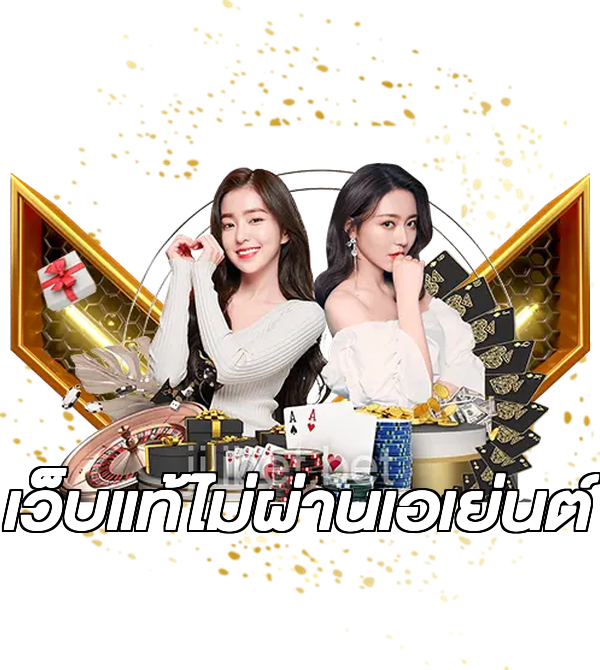 เว็บแท้ไม่ผ่านเอเย่นต์