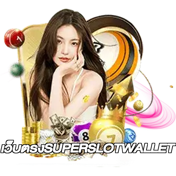 เว็บตรงSUPERSLOTWALLET