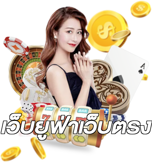 เว็บยูฟ่าเว็บตรง